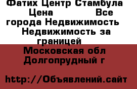 Фатих Центр Стамбула . › Цена ­ 96 000 - Все города Недвижимость » Недвижимость за границей   . Московская обл.,Долгопрудный г.